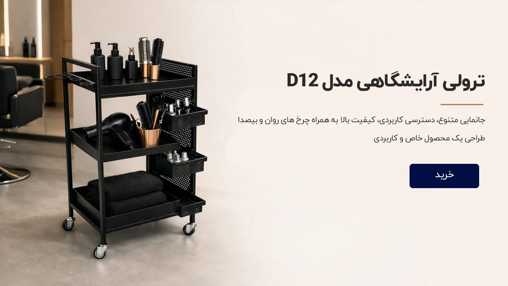 ترولی آرایشگاهی D12